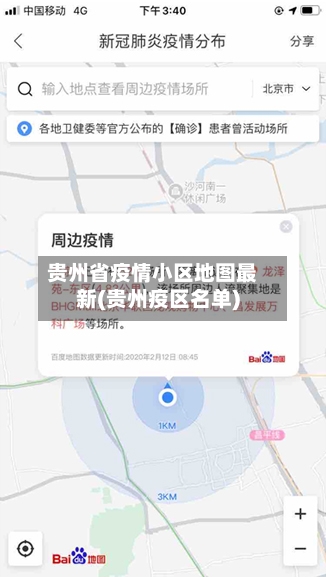 贵州省疫情小区地图最新(贵州疫区名单)-第1张图片