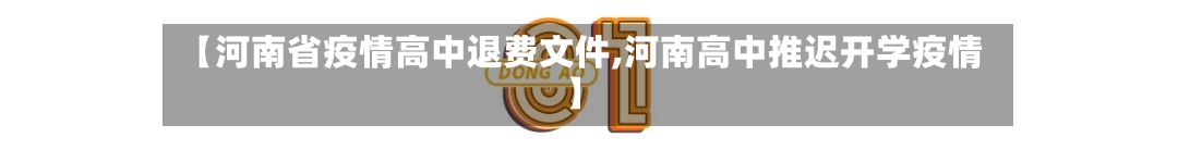 【河南省疫情高中退费文件,河南高中推迟开学疫情】-第1张图片