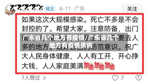 广东省几个地方有疫情/广东省几个地方有疫情病例-第2张图片