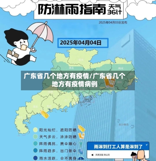 广东省几个地方有疫情/广东省几个地方有疫情病例-第1张图片