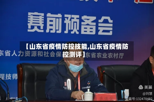 【山东省疫情防控技能,山东省疫情防控测评】-第1张图片