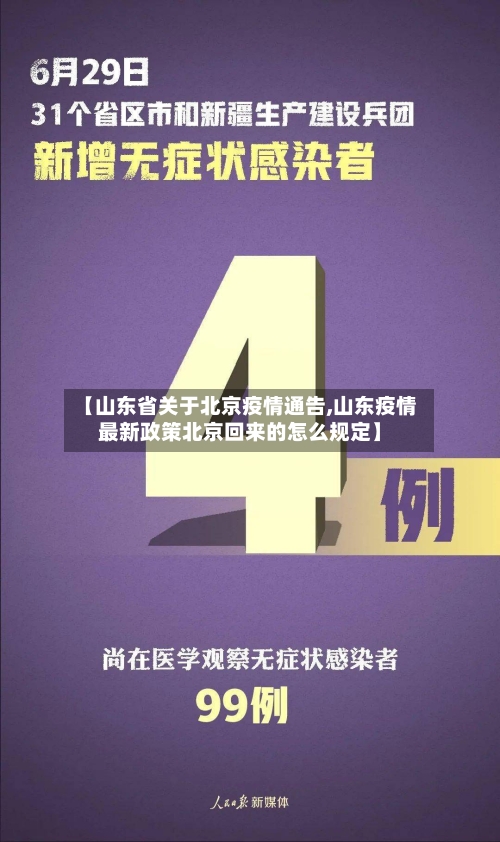【山东省关于北京疫情通告,山东疫情最新政策北京回来的怎么规定】-第1张图片