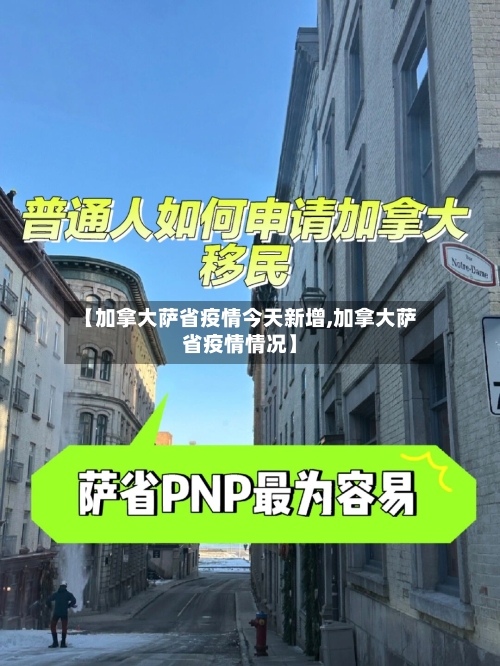 【加拿大萨省疫情今天新增,加拿大萨省疫情情况】-第2张图片