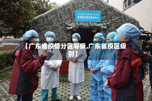【广东省疫情分区等级,广东省疫区级别】-第1张图片