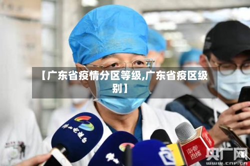【广东省疫情分区等级,广东省疫区级别】-第2张图片