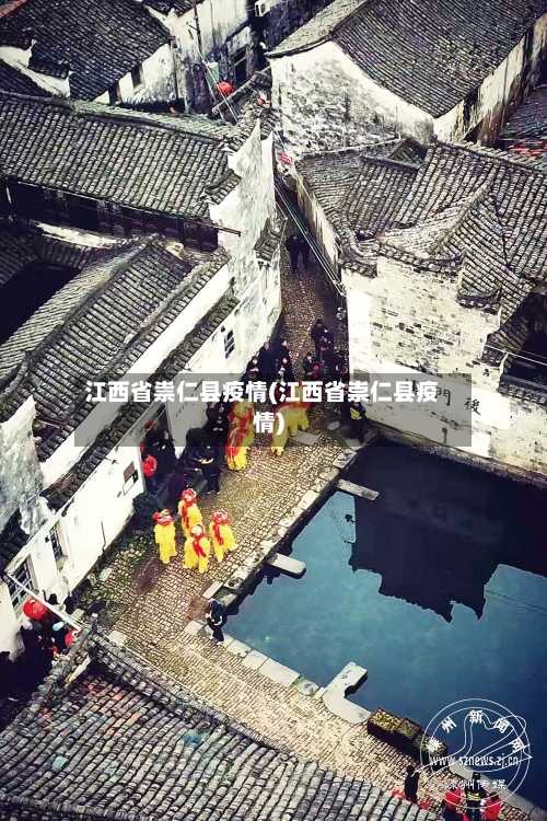 江西省祟仁县疫情(江西省崇仁县疫情)-第1张图片