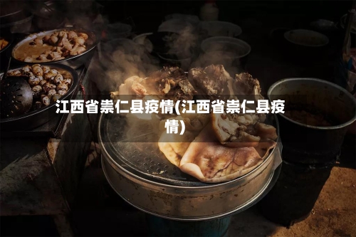 江西省祟仁县疫情(江西省崇仁县疫情)-第3张图片