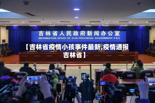 【吉林省疫情小孩事件最新,疫情通报吉林省】-第1张图片