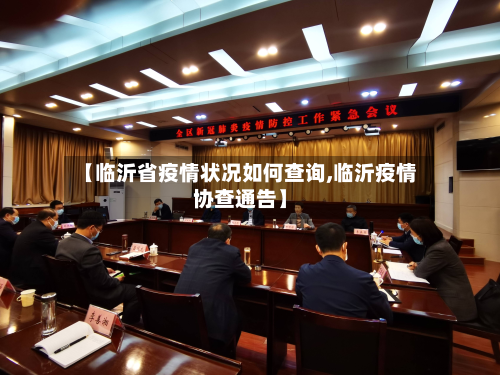 【临沂省疫情状况如何查询,临沂疫情协查通告】-第1张图片