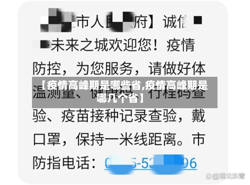 【疫情高峰期是哪些省,疫情高峰期是哪几个省】-第1张图片