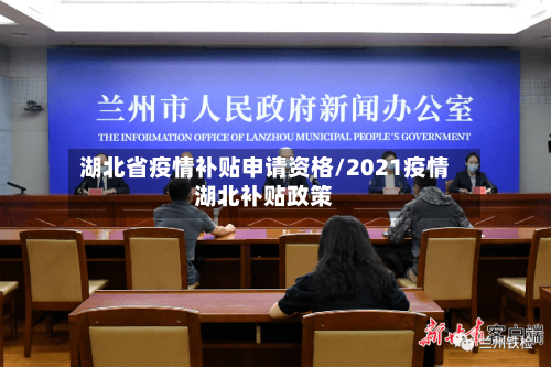 湖北省疫情补贴申请资格/2021疫情湖北补贴政策-第2张图片