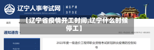【辽宁省疫情开工时间,辽宁什么时候停工】-第3张图片
