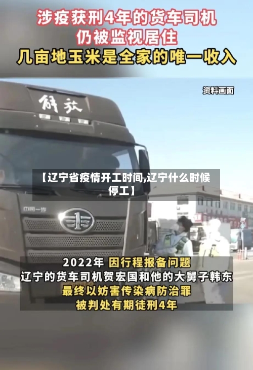 【辽宁省疫情开工时间,辽宁什么时候停工】-第2张图片