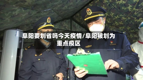 阜阳要划省吗今天疫情/阜阳被划为重点疫区-第2张图片