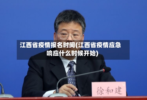 江西省疫情报名时间(江西省疫情应急响应什么时候开始)-第2张图片
