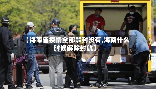 【海南省疫情全部解封没有,海南什么时候解除封航】-第2张图片