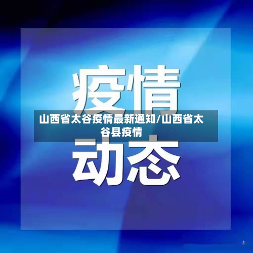 山西省太谷疫情最新通知/山西省太谷县疫情-第2张图片