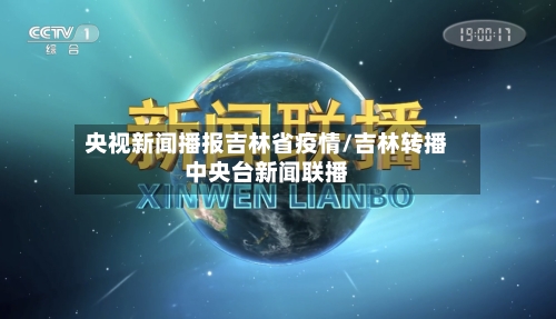 央视新闻播报吉林省疫情/吉林转播中央台新闻联播-第2张图片