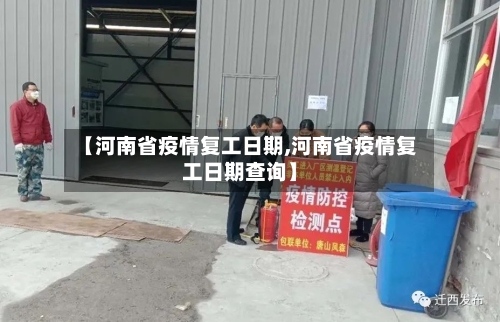【河南省疫情复工日期,河南省疫情复工日期查询】-第1张图片