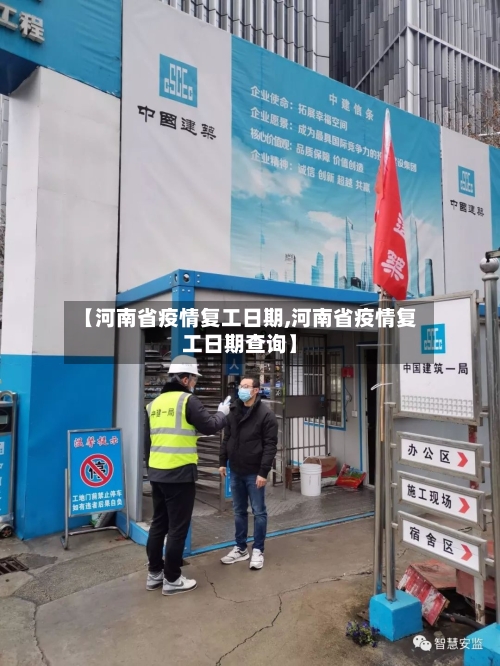 【河南省疫情复工日期,河南省疫情复工日期查询】-第2张图片