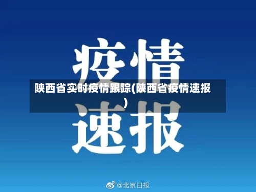 陕西省实时疫情跟踪(陕西省疫情速报)-第2张图片