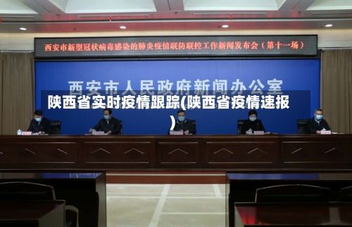 陕西省实时疫情跟踪(陕西省疫情速报)-第1张图片