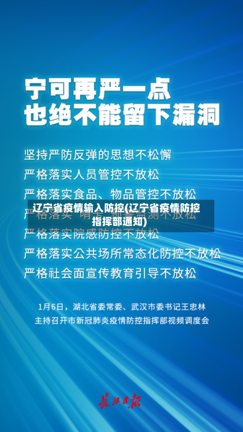 辽宁省疫情输入防控(辽宁省疫情防控指挥部通知)-第1张图片