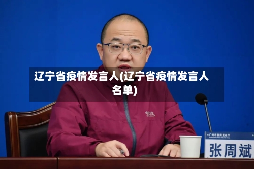 辽宁省疫情发言人(辽宁省疫情发言人名单)-第1张图片
