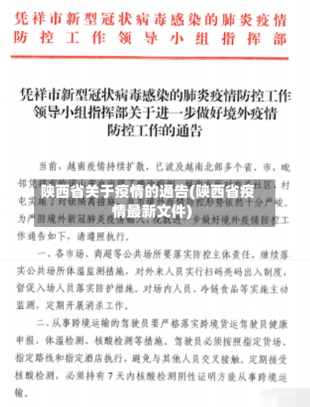 陕西省关于疫情的通告(陕西省疫情最新文件)-第2张图片