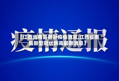 【江西省南昌最新疫情消息,江西省南昌新型冠状病毒最新消息】-第2张图片