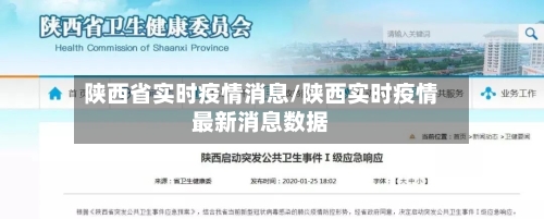 陕西省实时疫情消息/陕西实时疫情最新消息数据-第1张图片