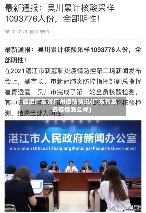最近广东省广州疫情情况(广东省最近疫情怎么样)-第1张图片