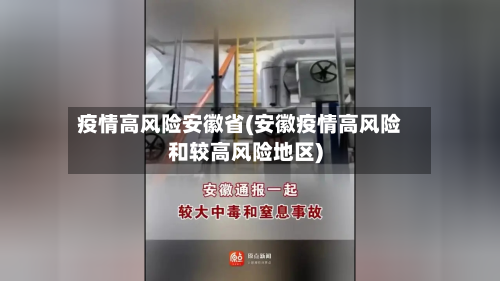 疫情高风险安徽省(安徽疫情高风险和较高风险地区)-第2张图片