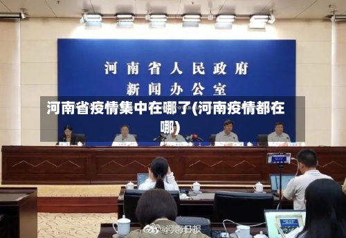 河南省疫情集中在哪了(河南疫情都在哪)-第2张图片