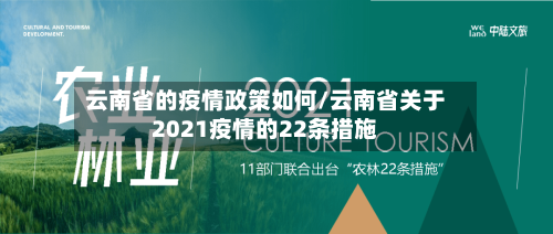 云南省的疫情政策如何/云南省关于2021疫情的22条措施-第1张图片