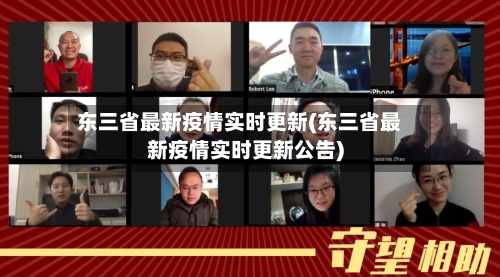 东三省最新疫情实时更新(东三省最新疫情实时更新公告)-第1张图片