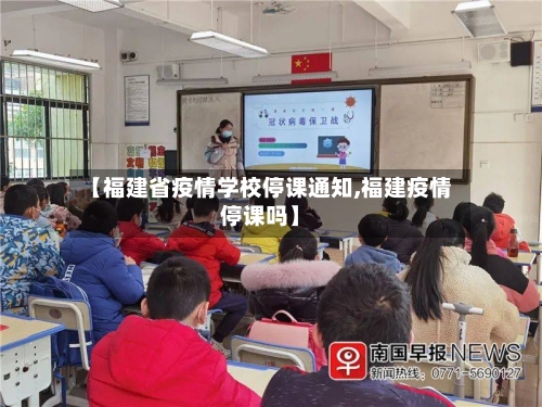 【福建省疫情学校停课通知,福建疫情停课吗】-第1张图片