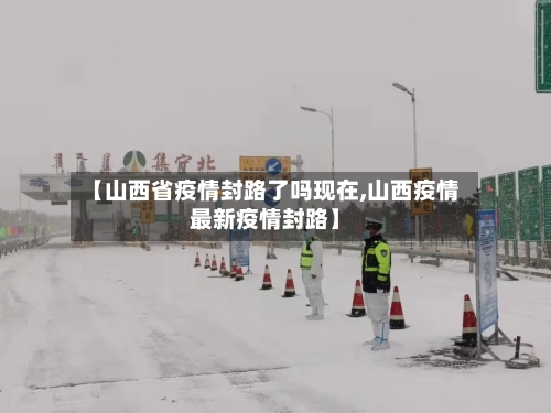 【山西省疫情封路了吗现在,山西疫情最新疫情封路】-第2张图片