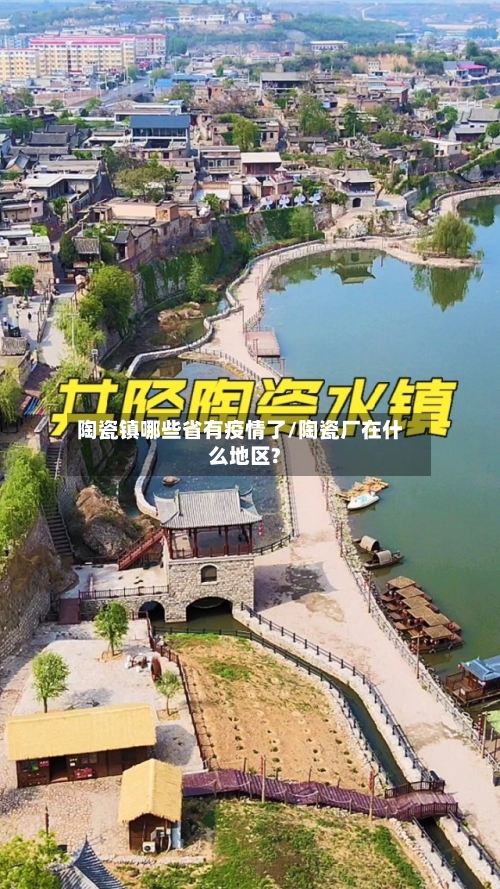 陶瓷镇哪些省有疫情了/陶瓷厂在什么地区?-第1张图片