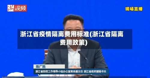 浙江省疫情隔离费用标准(浙江省隔离费用政策)-第1张图片