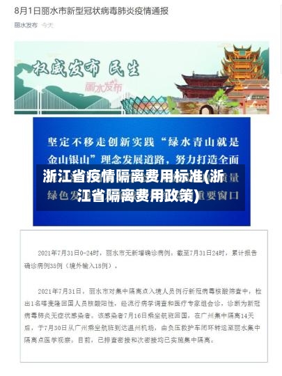 浙江省疫情隔离费用标准(浙江省隔离费用政策)-第2张图片
