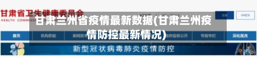 甘肃兰州省疫情最新数据(甘肃兰州疫情防控最新情况)-第1张图片