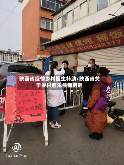 陕西省疫情乡村医生补助/陕西省关于乡村医生最新待遇-第1张图片