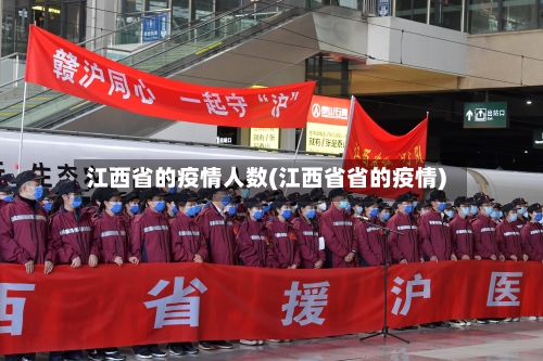 江西省的疫情人数(江西省省的疫情)-第2张图片