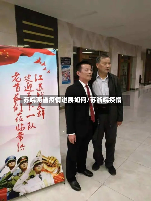 苏皖两省疫情进展如何/苏浙皖疫情-第2张图片