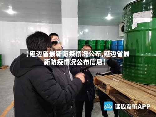 【延边省最新防疫情况公布,延边省最新防疫情况公布信息】-第2张图片