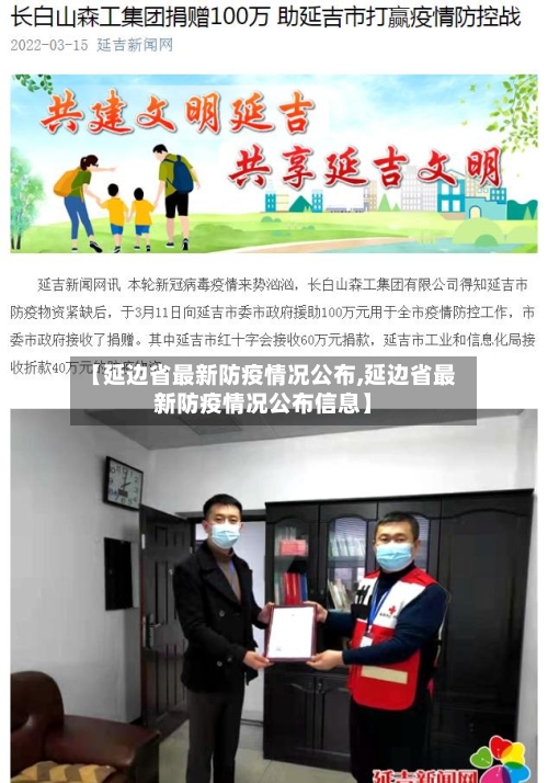 【延边省最新防疫情况公布,延边省最新防疫情况公布信息】-第3张图片