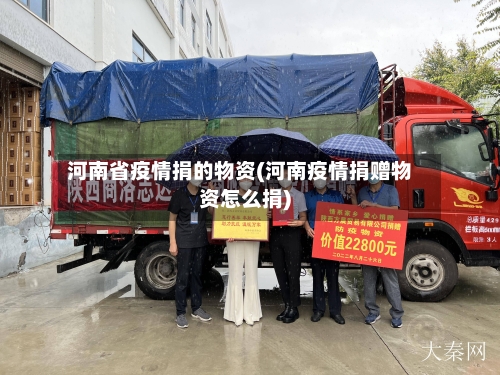 河南省疫情捐的物资(河南疫情捐赠物资怎么捐)-第1张图片