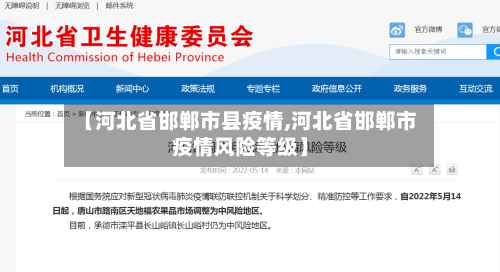【河北省邯郸市县疫情,河北省邯郸市疫情风险等级】-第1张图片