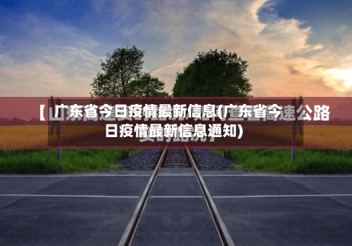 广东省今日疫情最新信息(广东省今日疫情最新信息通知)-第1张图片
